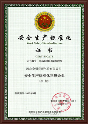 安全生產(chǎn)標準化證書(shū)