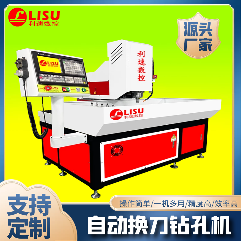 LS-840T自動(dòng)換刀鉆孔機