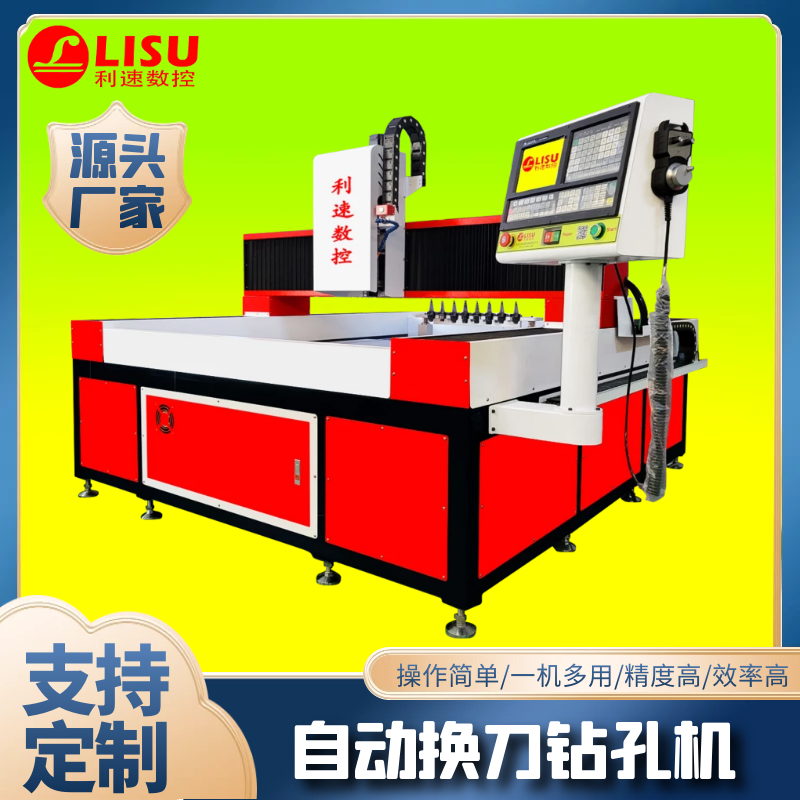 LS-1320T數控自動(dòng)換刀鉆孔機